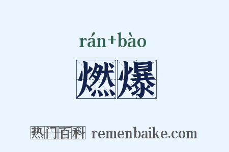 燃爆是什么意思的图片